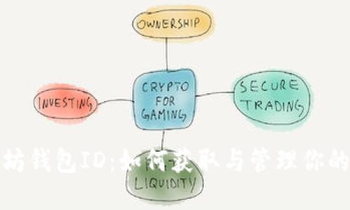 探索以太坊钱包ID:如何获取与管理你的加密资产