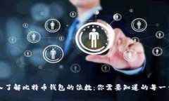 深入了解比特币钱包的位