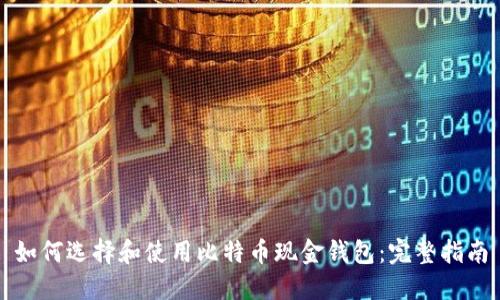 如何选择和使用比特币现金钱包:完整指南