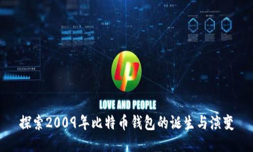 探索2009年比特币钱包的诞生与演变