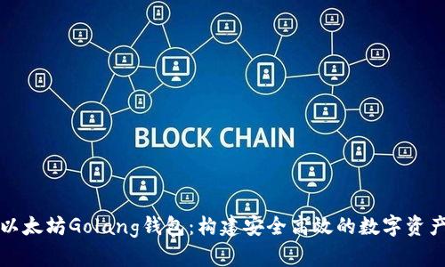 深入探索以太坊Golang钱包：构建安全高效的数字资产管理工具