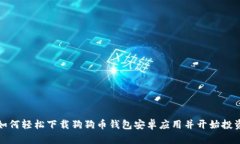 如何轻松下载狗狗币钱包