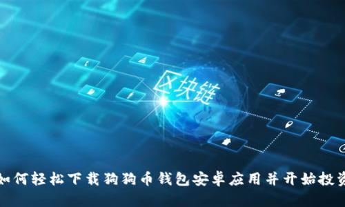 如何轻松下载狗狗币钱包安卓应用并开始投资