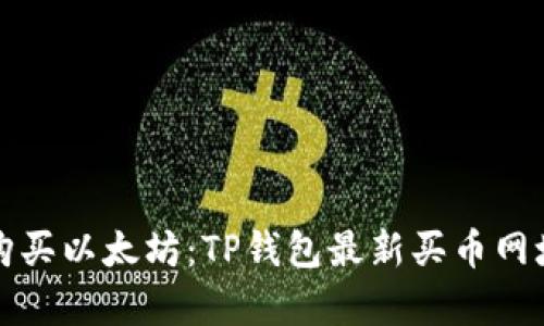 轻松购买以太坊:TP钱包最新买币网址解析