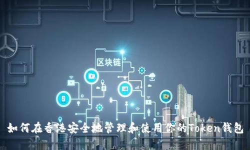 如何在香港安全地管理和使用你的Token钱包