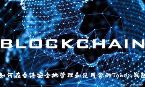 如何在香港安全地管理和使用你的Token钱包