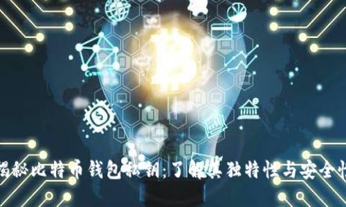揭秘比特币钱包私钥:了解其独特性与安全性