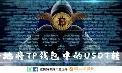 如何快速安全地将TP钱包中的USDT转至欧易交易所