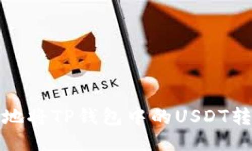 如何快速安全地将TP钱包中的USDT转至欧易交易所