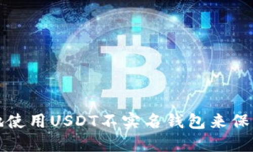 如何安全地使用USDT不实名钱包来保护您的隐私