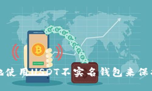 如何安全地使用USDT不实名钱包来保护您的隐私