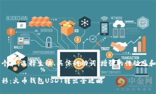 思考一个和,选择生动、具体的动词,增强的行动感和吸引力
轻松转移:火币钱包USDT转出全攻略