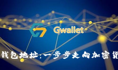轻松创建您的TP钱包地址:一步步走向加密货币世界的第一步