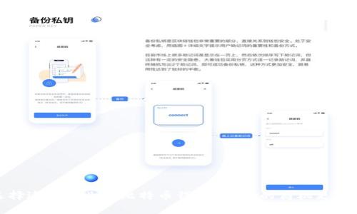 如何选择适合企业的比特币钱包?让你的商机更上一层楼