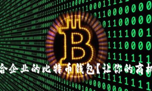 如何选择适合企业的比特币钱包?让你的商机更上一层楼