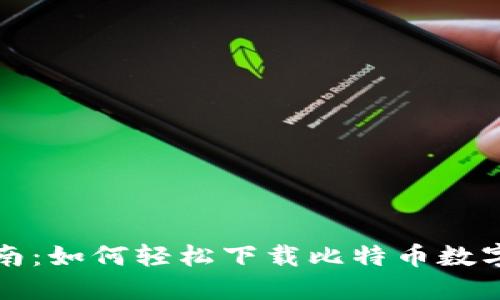 一站式指南:如何轻松下载比特币数字钱包软件