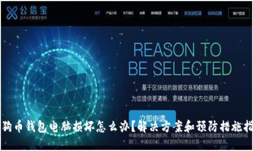 狗狗币钱包电脑损坏怎么办?解决方案和预防措施指南