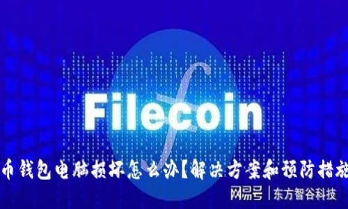 狗狗币钱包电脑损坏怎么办?解决方案和预防措施指南