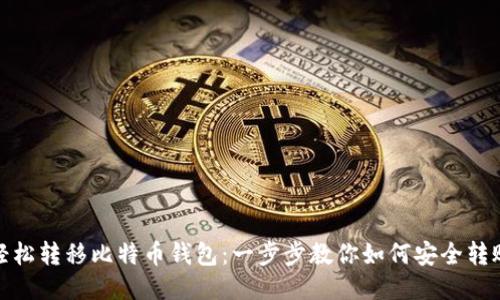 轻松转移比特币钱包:一步步教你如何安全转账
