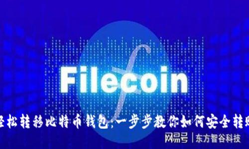 轻松转移比特币钱包:一步步教你如何安全转账