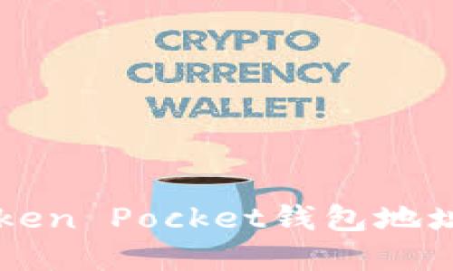 如何安全地使用Token Pocket钱包地址进行加密货币交易