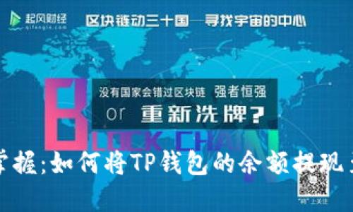 轻松掌握:如何将TP钱包的余额提现至微信