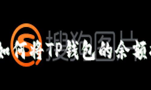 轻松掌握:如何将TP钱包的余额提现至微信