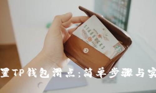 如何设置TP钱包滑点:简单步骤与实用技巧