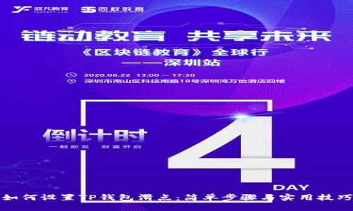 如何设置TP钱包滑点:简单步骤与实用技巧