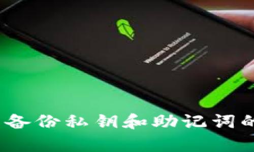 如何找回没有备份私钥和助记词的TP钱包资产?
