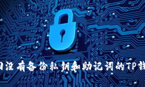 如何找回没有备份私钥和助记词的TP钱包资产?