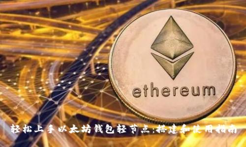 轻松上手以太坊钱包轻节点：搭建和使用指南
