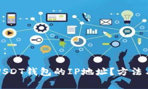 如何快速查询USDT钱包的IP地址?方法与注意事项解析