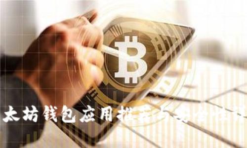 以太坊钱包应用推荐与安全性详解