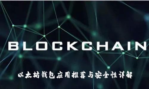 以太坊钱包应用推荐与安全性详解