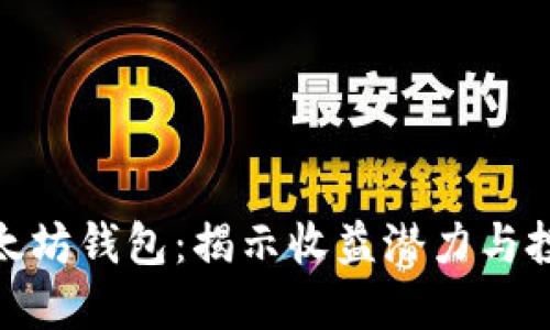 探索以太坊钱包:揭示收益潜力与投资策略