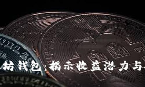 探索以太坊钱包:揭示收益潜力与投资策略