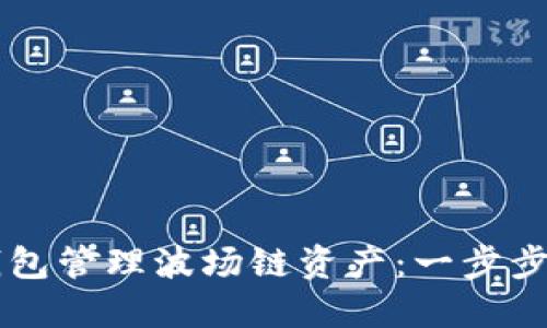 如何通过TP钱包管理波场链资产：一步步教你轻松上手