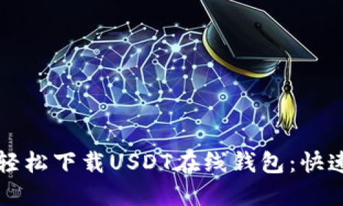 如何轻松下载USDT在线钱包：快速指南