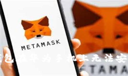 解决TP钱包在华为手机上无法安装的问题