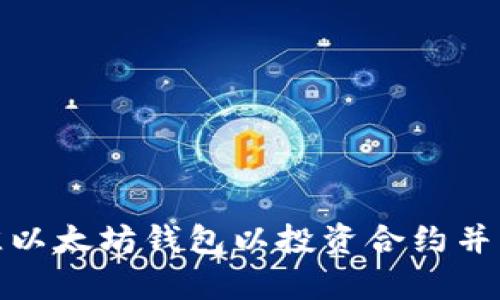 如何选择最佳以太坊钱包以投资合约并实现安全存储