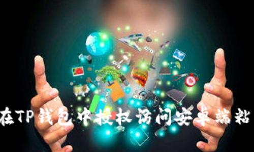 如何在TP钱包中授权访问安卓端粘贴板?