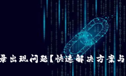 Matic钱包登录出现问题?快速解决方案与常见问题解答
