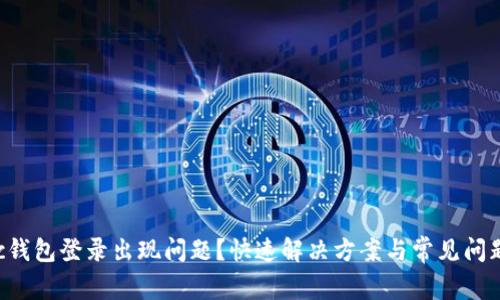 Matic钱包登录出现问题?快速解决方案与常见问题解答