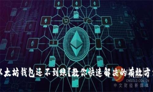 以太坊钱包还不到账？教你快速解决的有效方法