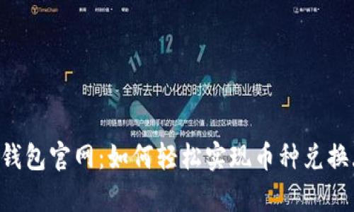 揭秘TP钱包官网:如何轻松实现币种兑换(Swap)