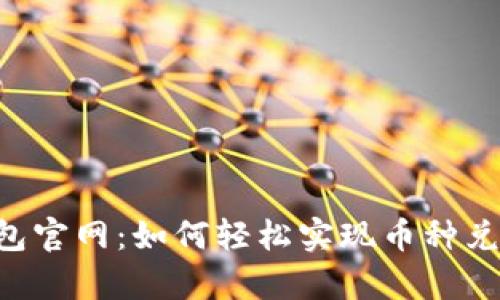 揭秘TP钱包官网:如何轻松实现币种兑换(Swap)