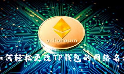 如何轻松更改TP钱包的网络名称
