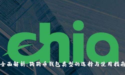全面解析：狗狗币钱包类型的选择与使用指南