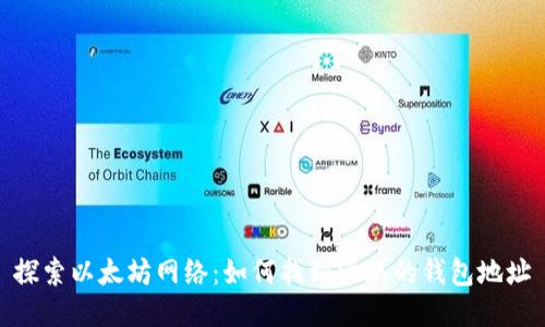 探索以太坊网络:如何找到活跃的钱包地址